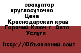 эвакуатор круглосуточно 24/7 › Цена ­ 40 - Краснодарский край, Горячий Ключ г. Авто » Услуги   